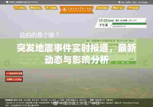 突发地震事件实时报道，最新动态与影响分析