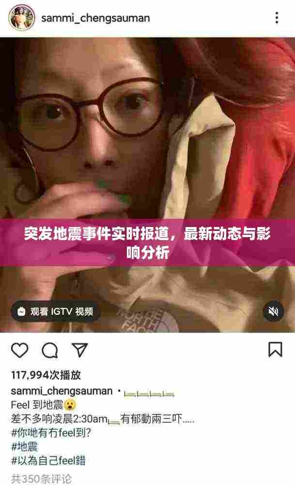 突发地震事件实时报道,最新动态与影响分析