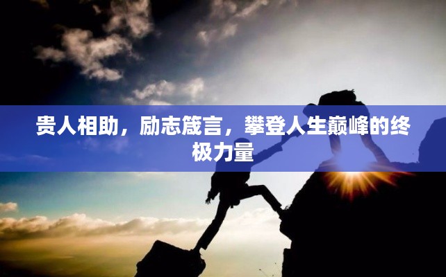贵人相助，励志箴言，攀登人生巅峰的终极力量
