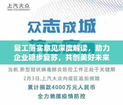 复工落实意见深度解读，助力企业稳步复苏，共创美好未来！