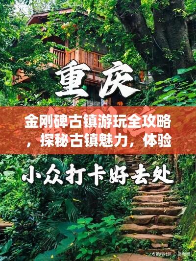 金刚碑古镇游玩全攻略,探秘古镇魅力,体验最新风情!