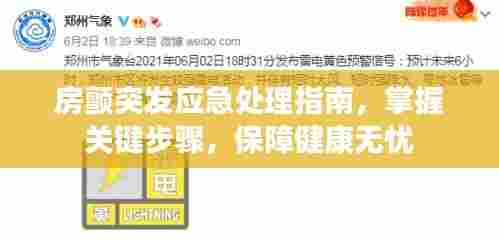 房颤突发应急处理指南,掌握关键步骤,保障健康无忧