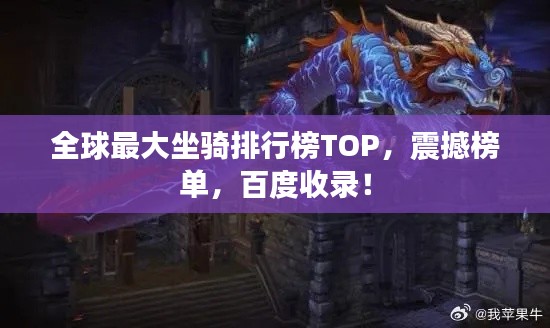 全球最大坐骑排行榜TOP,震撼榜单,百度收录!