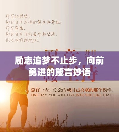 励志追梦不止步，向前勇进的箴言妙语