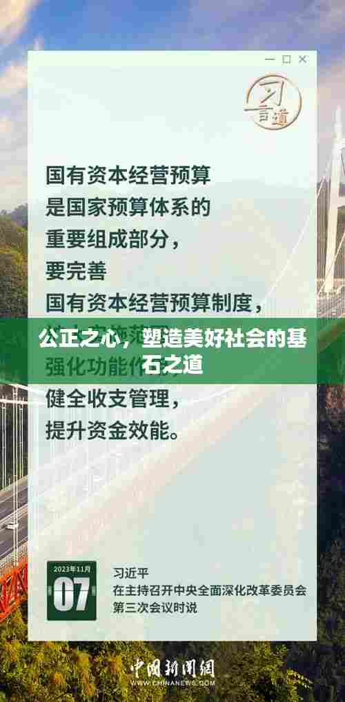 公正之心，塑造美好社会的基石之道