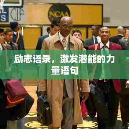 励志语录，激发潜能的力量语句
