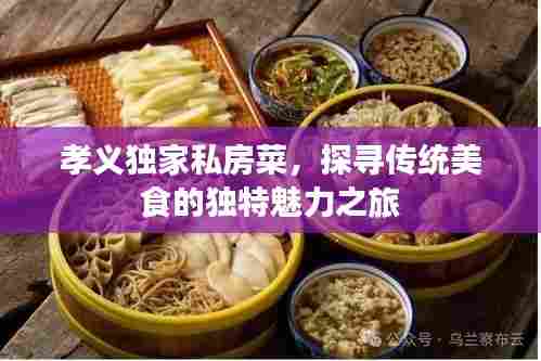 孝义独家私房菜，探寻传统美食的独特魅力之旅
