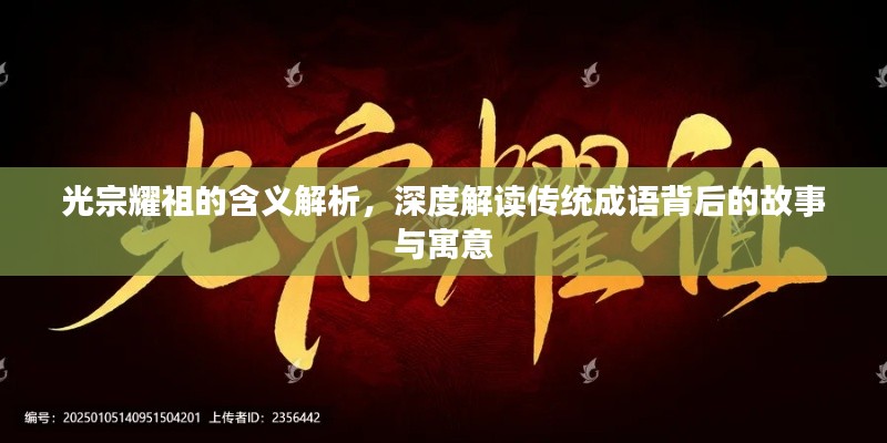 光宗耀祖的含义解析,深度解读传统成语背后的故事与寓意