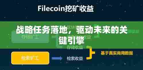 战略任务落地，驱动未来的关键引擎