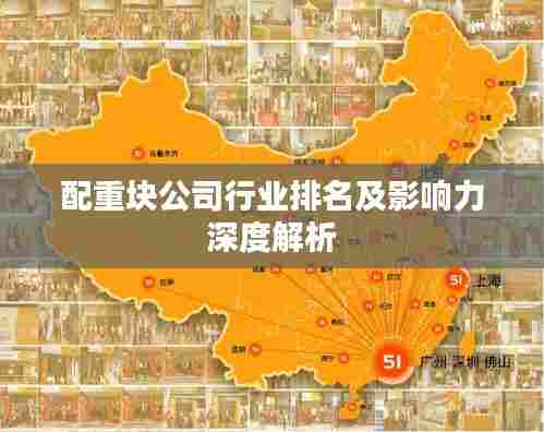 配重块公司行业排名及影响力深度解析