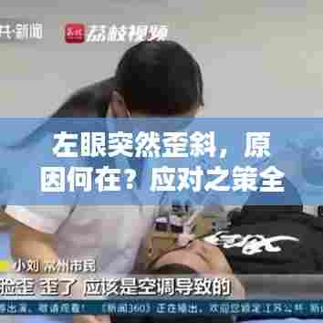 左眼突然歪斜，原因何在？应对之策全解析！