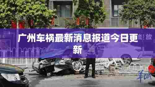 广州车祸最新消息报道今日更新