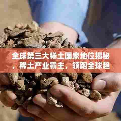 全球第三大稀土国家地位揭秘，稀土产业霸主，领跑全球趋势