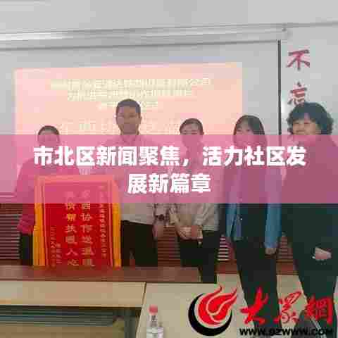 市北区新闻聚焦，活力社区发展新篇章