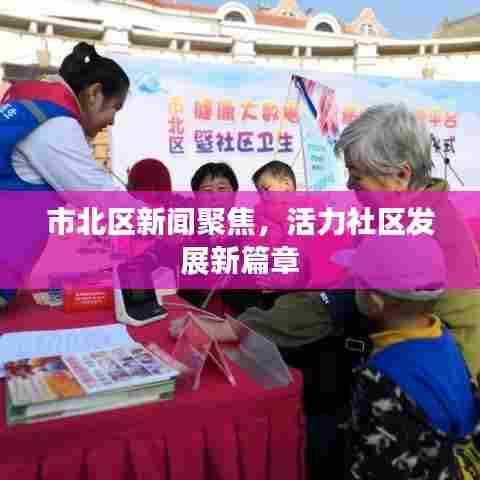 市北区新闻聚焦,活力社区发展新篇章