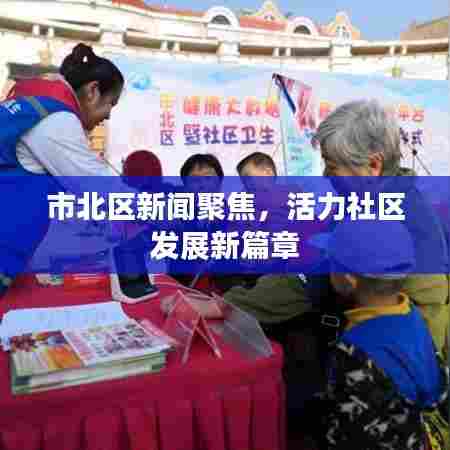市北区新闻聚焦,活力社区发展新篇章