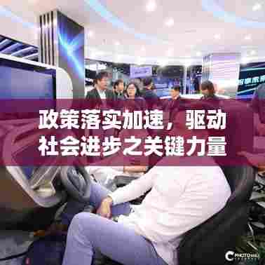 政策落实加速，驱动社会进步之关键力量