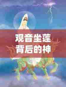 观音坐莲背后的神秘文化深意探索专题
