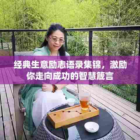 经典生意励志语录集锦，激励你走向成功的智慧箴言