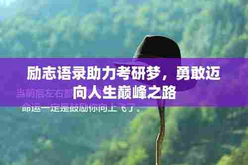 励志语录助力考研梦，勇敢迈向人生巅峰之路