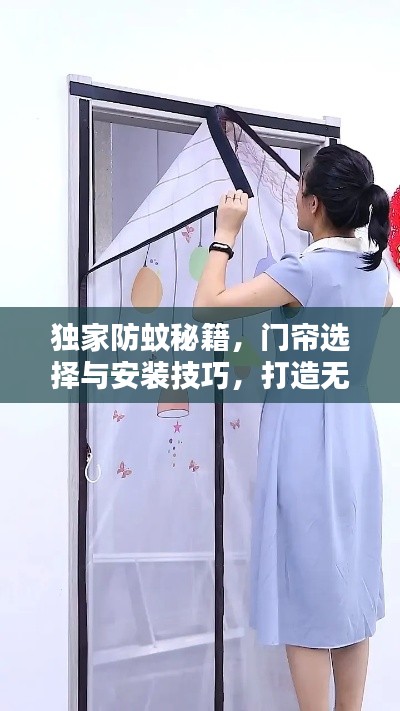独家防蚊秘籍，门帘选择与安装技巧，打造无蚊舒适空间