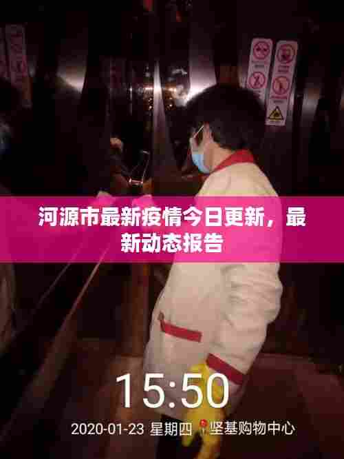 河源市最新疫情今日更新，最新动态报告