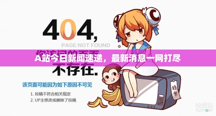 A站今日新闻速递，最新消息一网打尽