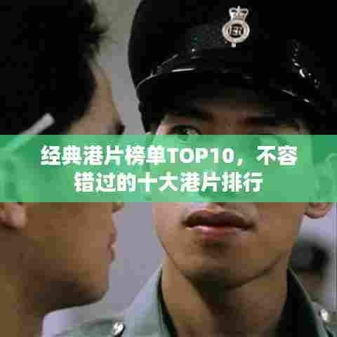 经典港片榜单TOP10，不容错过的十大港片排行