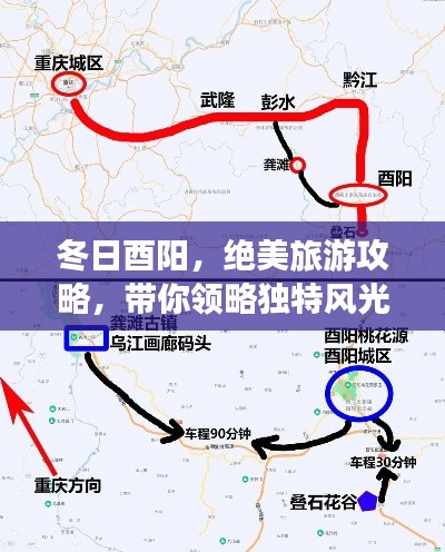 冬日酉阳，绝美旅游攻略，带你领略独特风光！