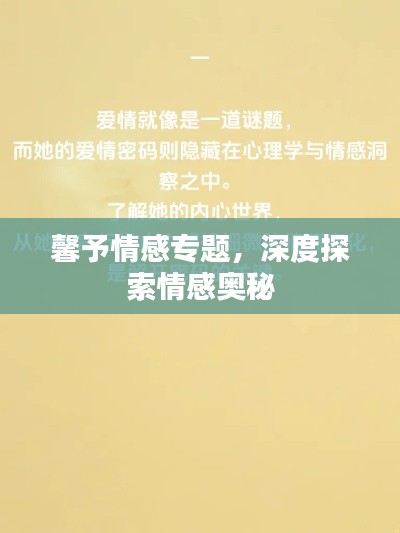 馨予情感专题,深度探索情感奥秘