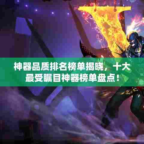神器品质排名榜单揭晓,十大最受瞩目神器榜单盘点!