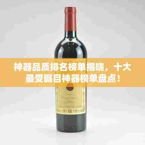 神器品质排名榜单揭晓,十大最受瞩目神器榜单盘点!