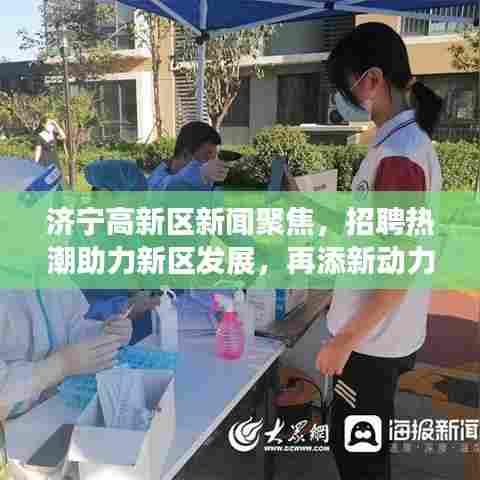 济宁高新区新闻聚焦，招聘热潮助力新区发展，再添新动力！