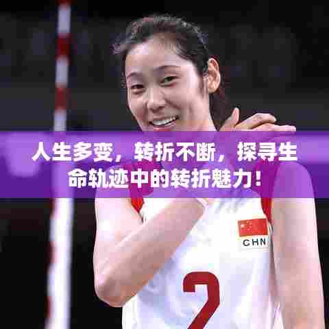 人生多变，转折不断，探寻生命轨迹中的转折魅力！