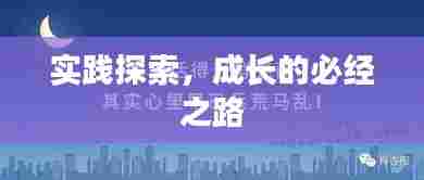 实践探索，成长的必经之路