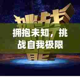 拥抱未知，挑战自我极限，超越自我界限