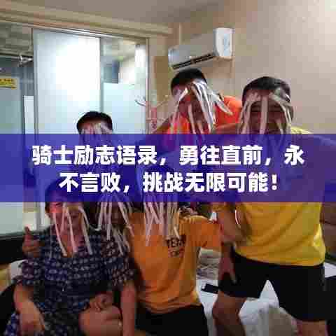 骑士励志语录，勇往直前，永不言败，挑战无限可能！