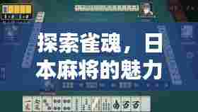 探索雀魂，日本麻将的魅力世界揭秘