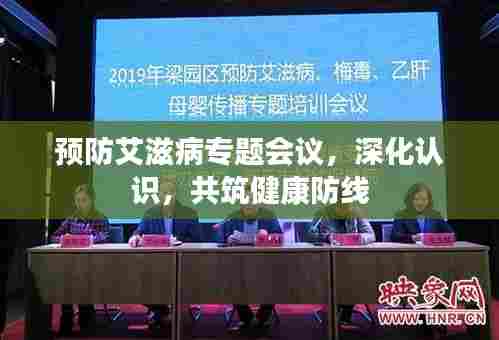 预防艾滋病专题会议，深化认识，共筑健康防线