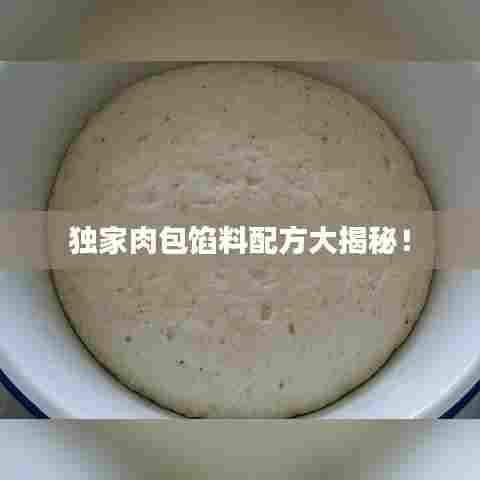 独家肉包馅料配方大揭秘！