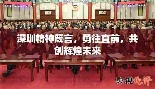 深圳精神箴言，勇往直前，共创辉煌未来