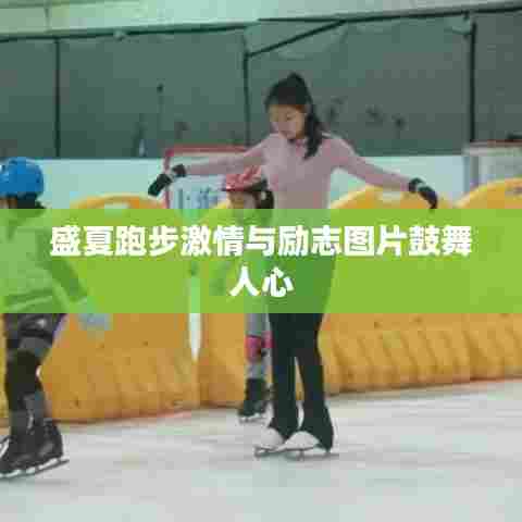 盛夏跑步激情与励志图片鼓舞人心