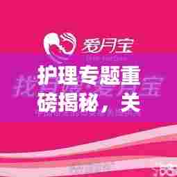 护理专题重磅揭秘，关爱之心，护理之精髓的魅力展现