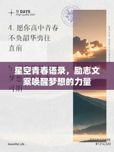 星空青春语录，励志文案唤醒梦想的力量