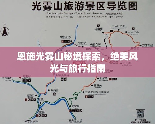恩施光雾山秘境探索，绝美风光与旅行指南