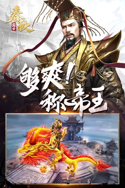 春秋霸业官方下载,精细评估解析_旗舰版_v4.635