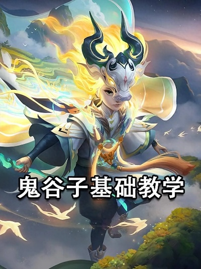 鬼谷子的版本,重要性方法解析 运动版_v7.949