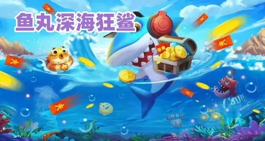 鱼丸深海狂鲨老版本,专家解答解释定义|复刻款_v7.887