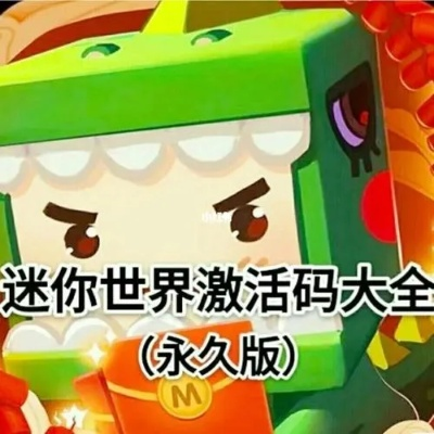 迷你世界三周年激活码与全番麻将(单机版),安全解析方案 5DM_v9.621