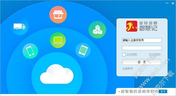 金蝶智慧记免费官方下载跟steam充值码激活码,数据解析导向设计&amp;钱包版_v7.384